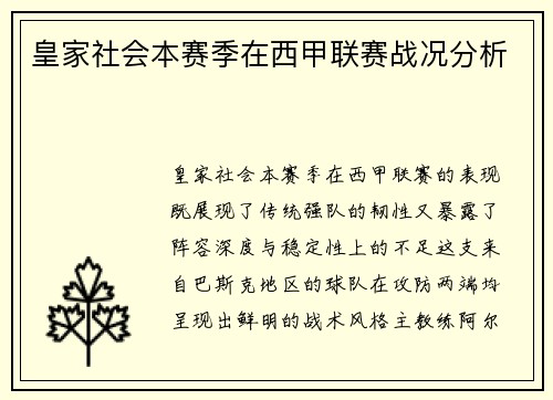 皇家社会本赛季在西甲联赛战况分析