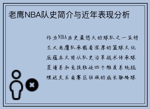 老鹰NBA队史简介与近年表现分析