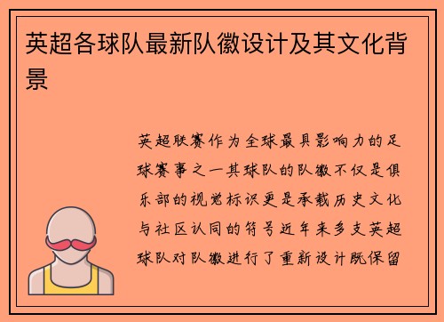 英超各球队最新队徽设计及其文化背景