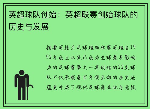 英超球队创始：英超联赛创始球队的历史与发展