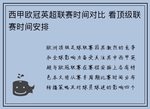 西甲欧冠英超联赛时间对比 看顶级联赛时间安排