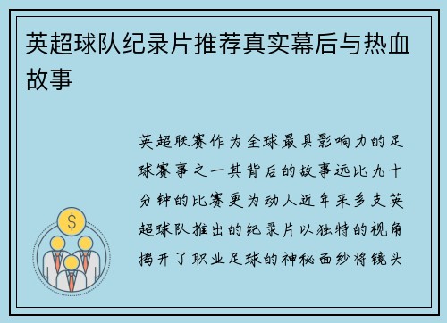 英超球队纪录片推荐真实幕后与热血故事