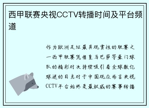 西甲联赛央视CCTV转播时间及平台频道