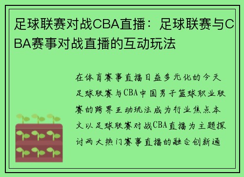 足球联赛对战CBA直播：足球联赛与CBA赛事对战直播的互动玩法