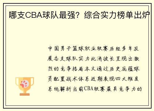 哪支CBA球队最强？综合实力榜单出炉