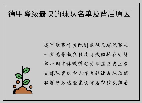 德甲降级最快的球队名单及背后原因