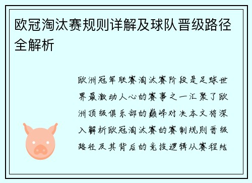 欧冠淘汰赛规则详解及球队晋级路径全解析