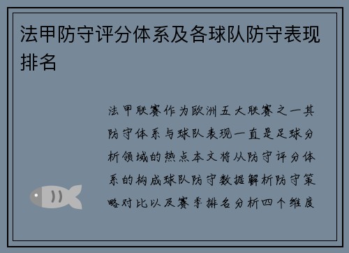 法甲防守评分体系及各球队防守表现排名