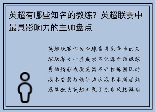 英超有哪些知名的教练？英超联赛中最具影响力的主帅盘点