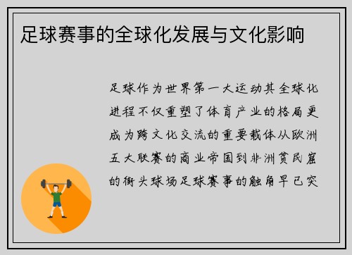 足球赛事的全球化发展与文化影响
