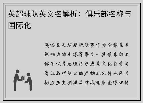 英超球队英文名解析：俱乐部名称与国际化