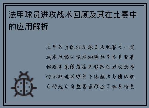 法甲球员进攻战术回顾及其在比赛中的应用解析
